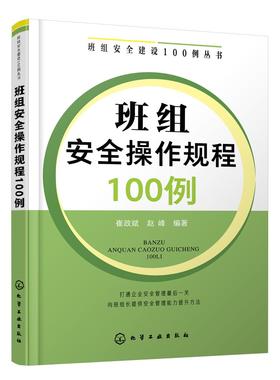 班组安全建设100例丛书 班组安全操作规程100例 班组长管理书籍 建筑施工机械工人电工作业危险化学品安全操作规程 安全生产技术书