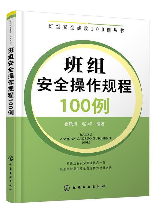 班组安全建设100例丛书 班组安全操作规程100例 班组长管理书籍 建筑施工机械工人电工作业危险化学品安全操作规程 安全生产技术书 商品图0
