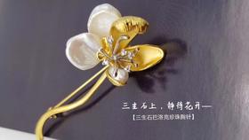 三生石静待花开 巴洛克珍珠胸针