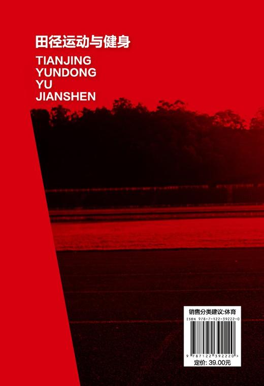 田径运动与健身 田径运动健身知识基础 田径运动健身体能训练 常见田径运动拓展项目基本技术运动评测运动处方运动损伤防治应用书 商品图1