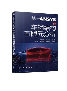 基于ANSYS的车辆结构有限元分析 ANSYS软件应用ANSYS基础操作教程书籍 有限元法理论知识车辆零部件结构分析汽车结构优化设计实例