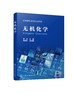 无机化学 李冰 化学反应基础理论 热力学基础反应速率与平衡解离平衡 沉淀平衡及氧化还原反应强调物理性质化学性质规律性应用书籍 商品缩略图0