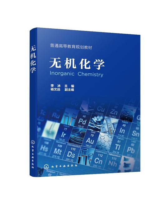 无机化学 李冰 化学反应基础理论 热力学基础反应速率与平衡解离平衡 沉淀平衡及氧化还原反应强调物理性质化学性质规律性应用书籍 商品图0