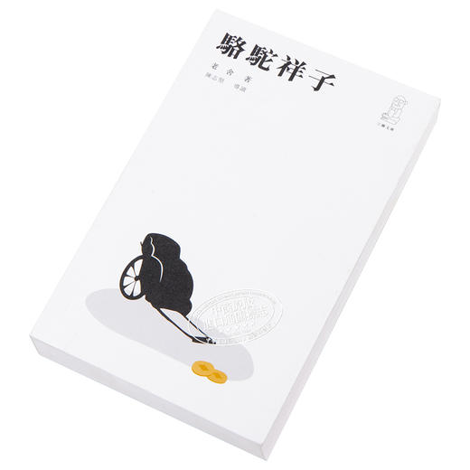 预售 【中商原版】骆驼祥子（第二版）港台原版 老舍	香港三联书店 小说 商品图2