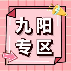 九阳专区（荔胜专场）