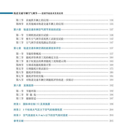 978-7-113-27918-9 轨道交通车辆空气调节 商品图3