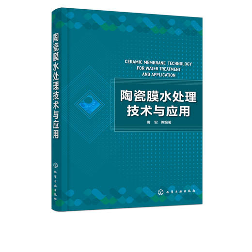正版 陶瓷膜水处理技术与应用 陶瓷膜分离技术制膜方法工艺过程领域应用实例陶瓷膜新耦合技术 水处理水污染控制污水处理应用书籍 商品图5