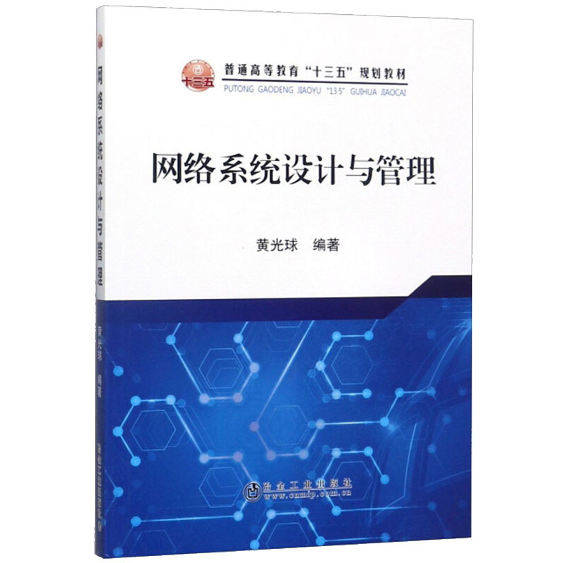 网络系统设计与管理/黄光球