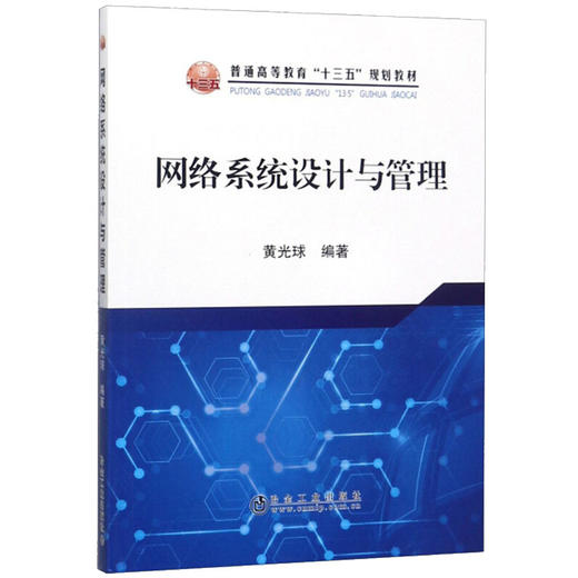 网络系统设计与管理/黄光球 商品图0