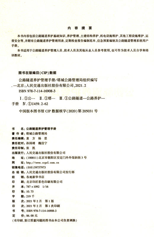 公路隧道养护管理手册 商品图3