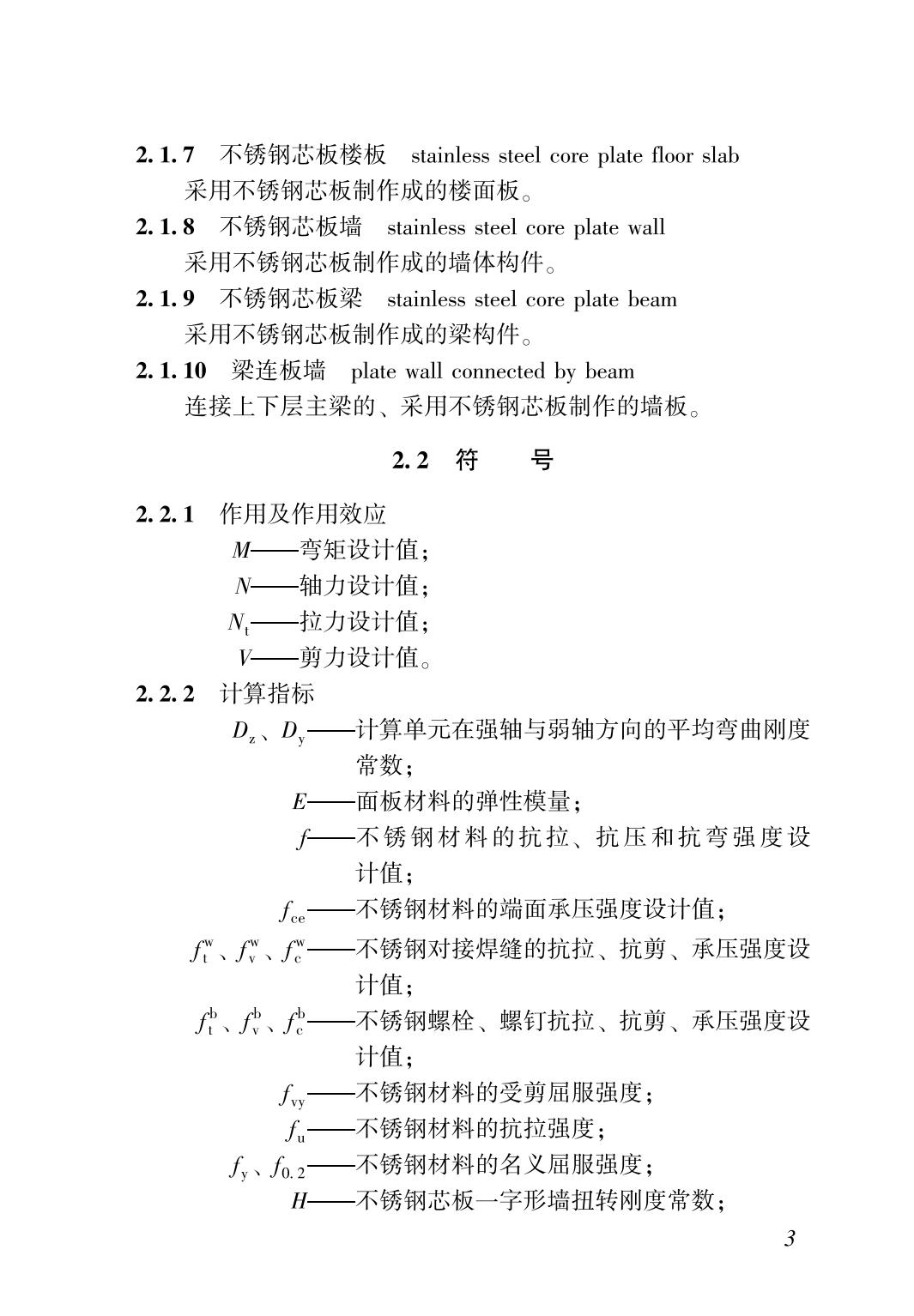 37378-不锈钢芯板建筑结构技术标准TCSUS 14—2021_05.jpg