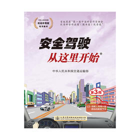 安全驾驶从这里开始（第3版）（适用车型C5）