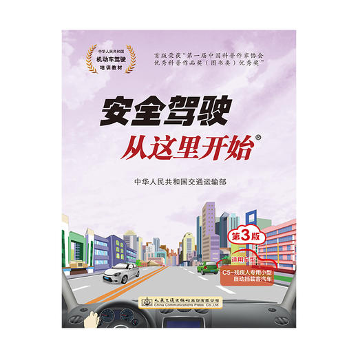安全驾驶从这里开始（第3版）（适用车型C5） 商品图0