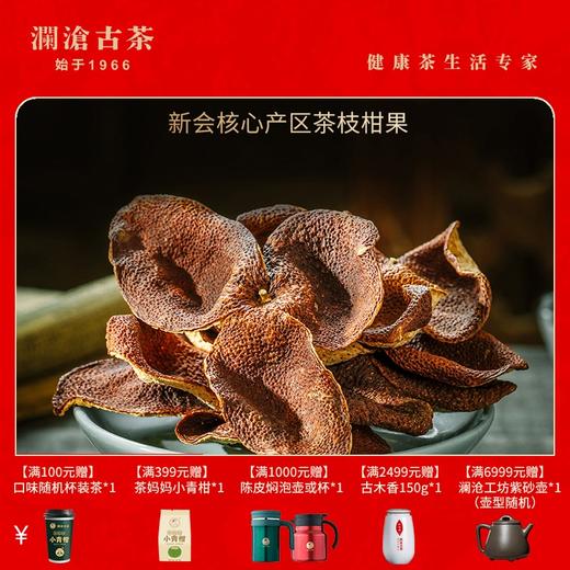 【双11预售】澜沧古茶妈妈2020年新会陈皮（五年陈）正宗新会陈皮茶5年陈皮 罐装200g 商品图0