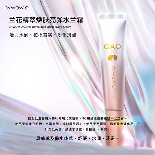 【已下架】nywow o 兰花精萃焕肤亮弹水兰霜15ml [D类] 商品图1
