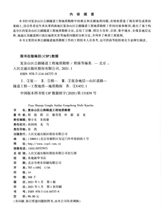 复杂山区公路隧道工程地质勘察 商品图3