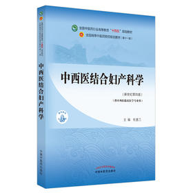 中西医结合妇产科学 全国中医药行业高等教育“十四五”规划教材 供中西医临床医学专业用 杜惠兰 新世纪第四版 9787513268257