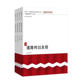 （套装4册）“读懂新时代”丛书//道路何以自信+理论何以自信+制度何以自信+文化何以自信