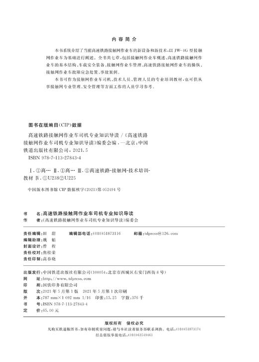 978-7-113-27843-4高速铁路接触网作业车司机专业知识导读 商品图1