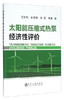 太阳能压缩式热泵经济性评价/王洪利 商品缩略图0
