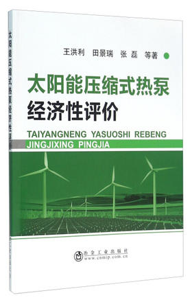 太阳能压缩式热泵经济性评价/王洪利