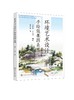 环境艺术设计手绘效果图表现 吴传景 园林艺术景观设计钢笔速写彩铅马克笔水彩表现技法 高等院校环境艺术设计园林城市规划专业书 商品缩略图0