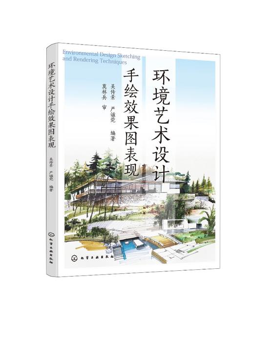 环境艺术设计手绘效果图表现 吴传景 园林艺术景观设计钢笔速写彩铅马克笔水彩表现技法 高等院校环境艺术设计园林城市规划专业书 商品图0