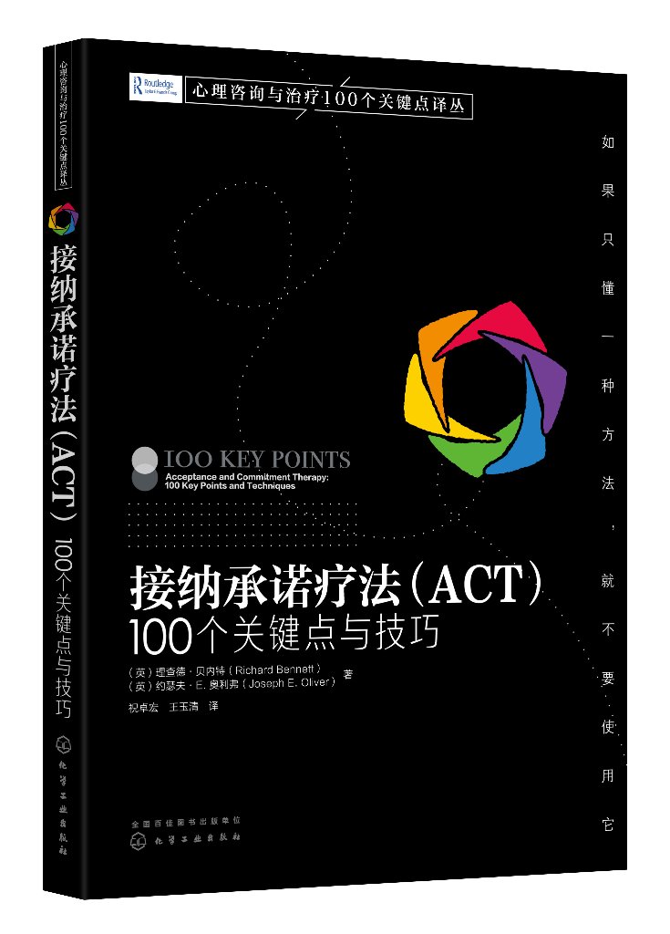 心理咨询与治疗100个关键点译丛 接纳承诺疗法 ACT 100个关键点与技巧 心理治疗技巧 心理咨询实战派经典力作心理咨询师案头参考书