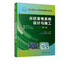 正版 光伏发电系统设计与施工 沈洁 第二版 职业院校光伏发电技术及应用专业教材 光伏发电系统设备基本原理选型和安装方法应用书 商品缩略图2