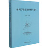 休闲学研究的回顾与展望 商品缩略图0