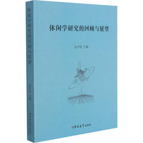 休闲学研究的回顾与展望