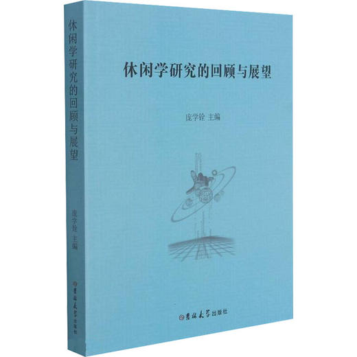 休闲学研究的回顾与展望 商品图0