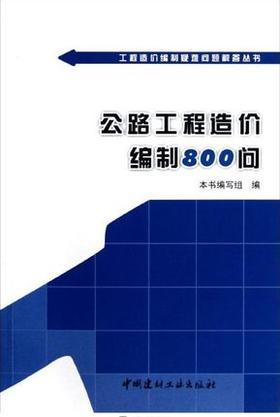 公路工程造价编制800问