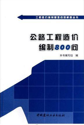 公路工程造价编制800问 商品图0