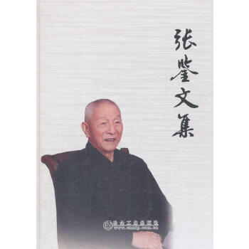 张鉴文集/本书编委会 商品图0