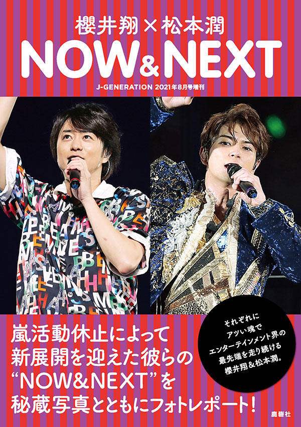 樱井翔×松本润 now & next