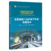 京张高铁八达岭地下车站修建技术 商品缩略图4