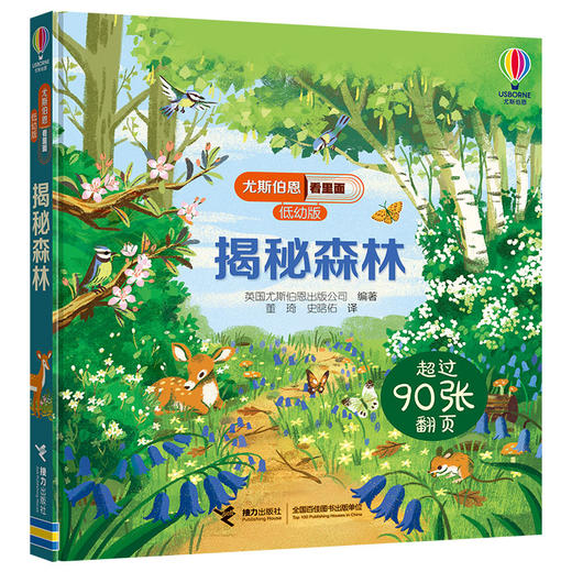 尤斯伯恩看里面（低幼版）揭秘森林 商品图0