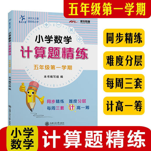 小学数学计算题精练（五年级第一学期）9787313248411 交大之星 商品图0