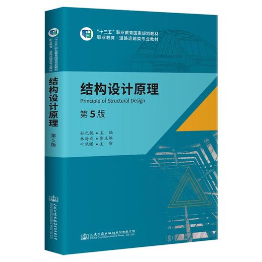 结构设计原理（第5版） 商品图0