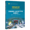 京张高铁八达岭地下车站修建技术 商品缩略图0