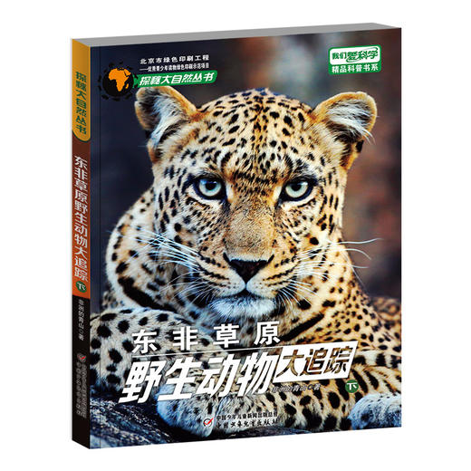 《东非草原 野生动物大追踪》（全2册）6-12岁  适读年龄6-15岁 商品图1