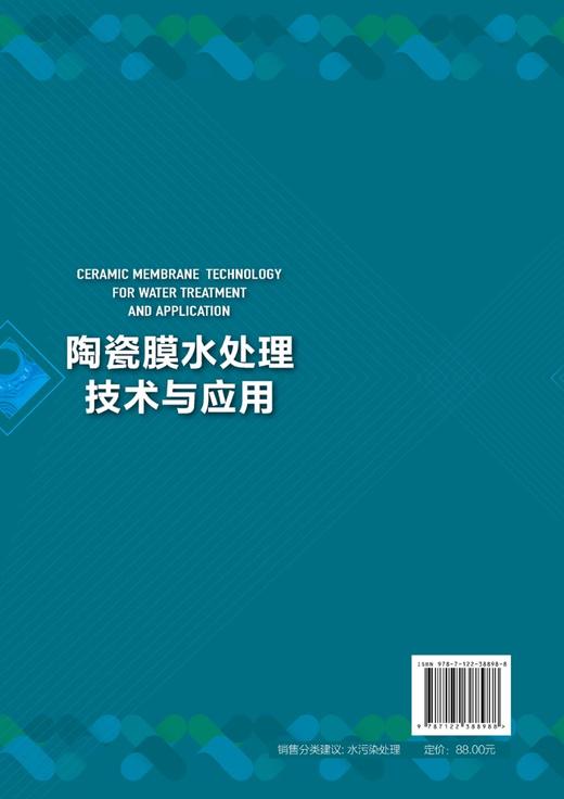 正版 陶瓷膜水处理技术与应用 陶瓷膜分离技术制膜方法工艺过程领域应用实例陶瓷膜新耦合技术 水处理水污染控制污水处理应用书籍 商品图1