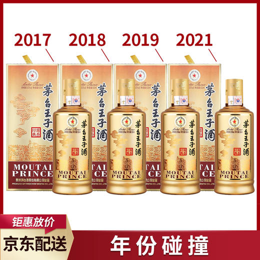 【推荐】茅台王子酒酱香经典(2017年)+王子酱香经典(2018年）+王子酱香经典(2019年）+王子酱香经典 53度 500ml  单瓶组合 商品图0