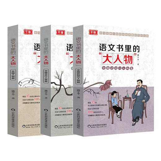 语文书里的大人物（3本套） 商品图0