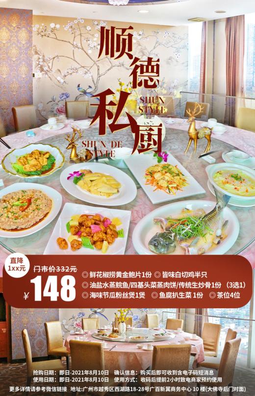 抢购截止日期8月10号【越秀区·北京路广百百货·顺德私厨】食在广州，厨出凤城！仅¥148抢价值¥332晚市4人套餐=鲜花椒捞黄金鲍片+皆味白切鸡等 商品图0