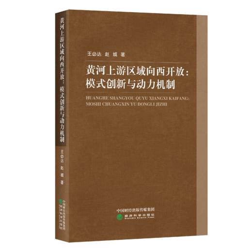 黄河上游区域向西开放:模式创新与动力机制 商品图1