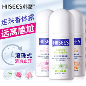 【止汗露】韩瑟走珠香体露女士清新优雅止汗露走珠液男腋下酷爽香体滚珠全身
