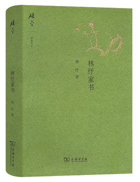 林纾家书(碎金文丛3)