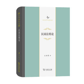 民商法精论(中华当代学术著作辑要)
